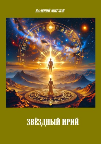 Звёздный Ирий Валерий Жиглов, Звёздный Ирий