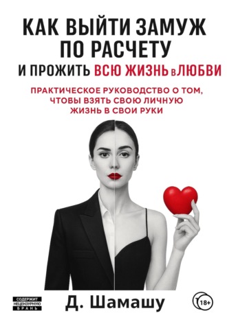 Как выйти замуж по расчету, чтобы прожить всю жизнь в любви Д Шамашу, Как выйти замуж по расчету, чтобы прожить всю жизнь в любви