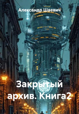 Закрытый архив. Книга2 Александр Шаевич, Закрытый архив. Книга2