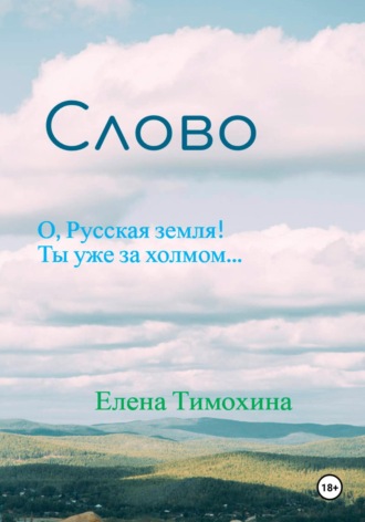 Слово Елена Тимохина, Слово