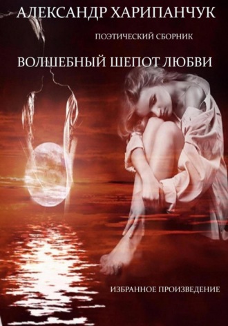 Волшебный шепот любви Александр Харипанчук, Волшебный шепот любви