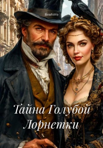 Тайна Голубой Лорнетки RemVoVo, Тайна Голубой Лорнетки