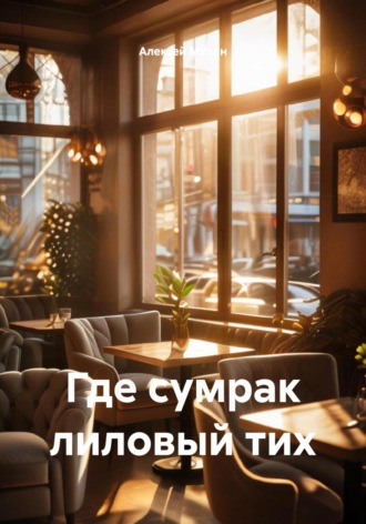 Где сумрак лиловый тих Алексей Мухин, Где сумрак лиловый тих