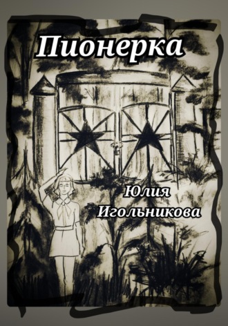 Пионерка Юлия Игольникова, Пионерка