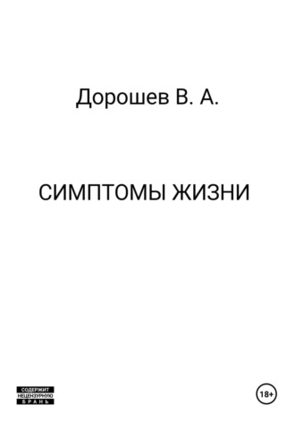 Симптомы жизни Владимир Дорошев, Симптомы жизни
