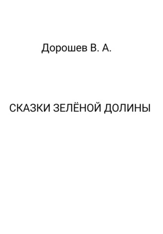 Сказки Зелёной долины Владимир Дорошев, Сказки Зелёной долины