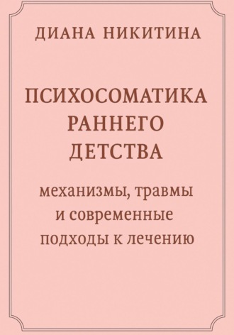 Диана Никитина, Психосоматика раннего детства: механизмы, травмы и современные подходы к лечению
