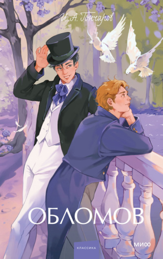 Иван Гончаров, Обломов