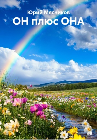ОН плюс ОНА Юрий Мясников, ОН плюс ОНА