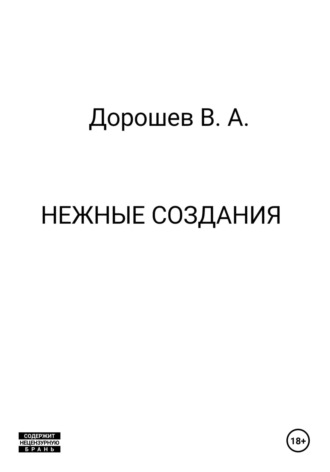 Нежные создания Владимир Дорошев, Нежные создания