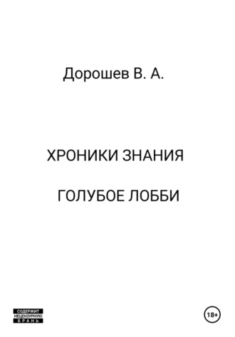 Хроники Знания. Голубое лобби Владимир Дорошев, Хроники Знания. Голубое лобби