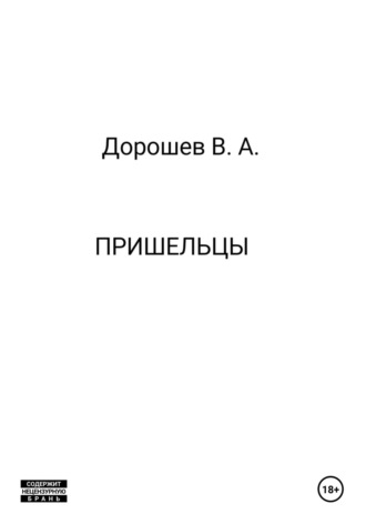Пришельцы Владимир Дорошев, Пришельцы