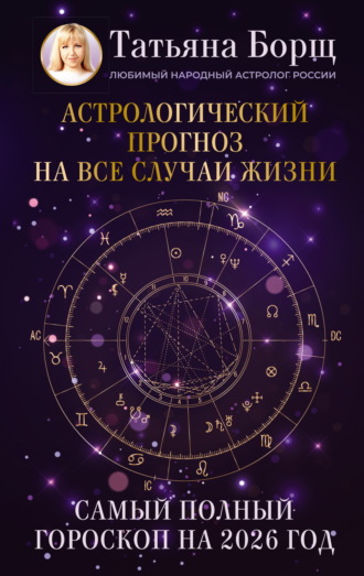Астрологический прогноз на все случаи жизни. Самый полный гороскоп на 2026 год Татьяна Борщ, Астрологический прогноз на все случаи жизни. Самый полный гороскоп на 2026 год
