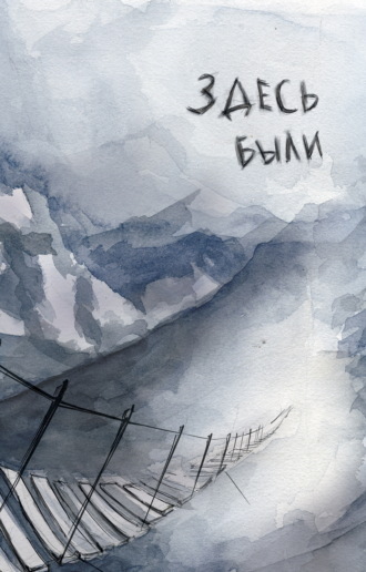 Здесь были Алан Цхурбаев, Здесь были