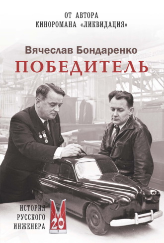 Победитель. История русского инженера Вячеслав Бондаренко, Победитель. История русского инженера