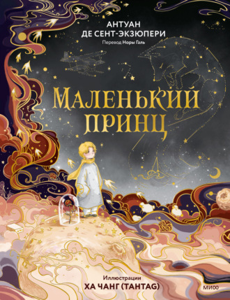 Маленький принц Антуан де Сент-Экзюпери, Маленький принц