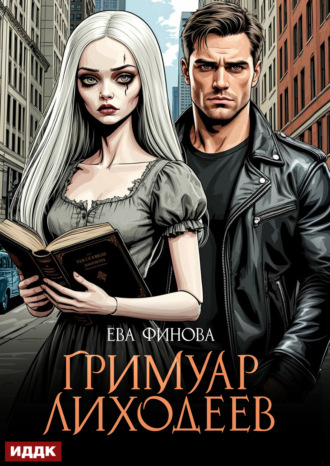 Гримуар лиходеев Ева Финова, Гримуар лиходеев