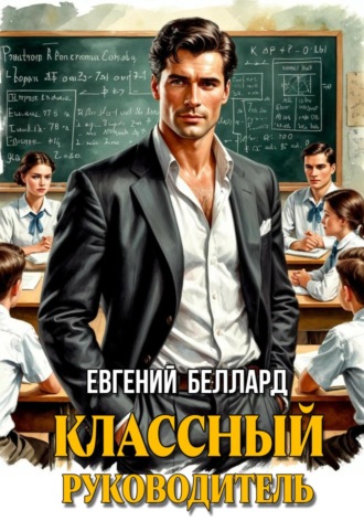 Евгений Беллард, Назад в СССР: Классный руководитель