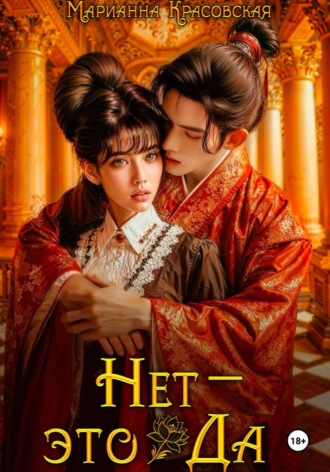 Марианна Красовская, Нет – это да