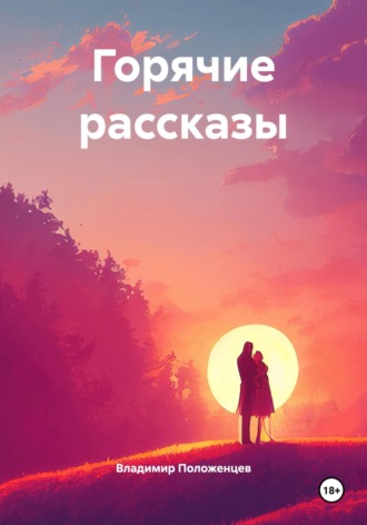 Горячие рассказы Владимир Положенцев, Горячие рассказы