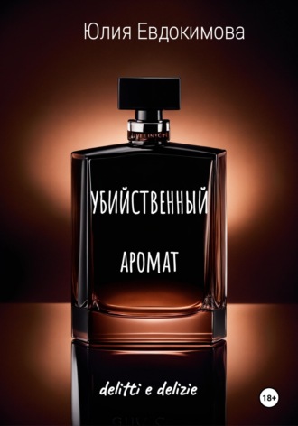 Убийственный аромат Юлия Евдокимова, Убийственный аромат