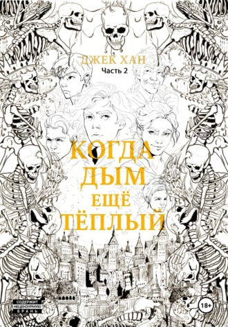 Джек Хан, Когда дым ещё тёплый. Часть 2.
