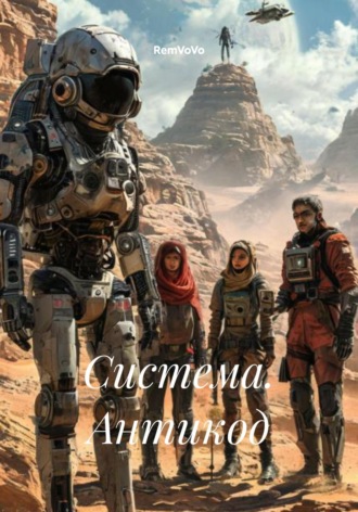 Система. Антикод RemVoVo, Система. Антикод
