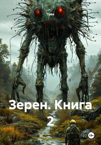 Зерен. Книга 2 Трек, Зерен. Книга 2