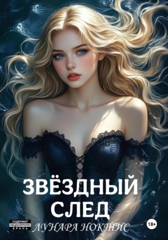 Звёздный след Лунара Ноктис, Звёздный след