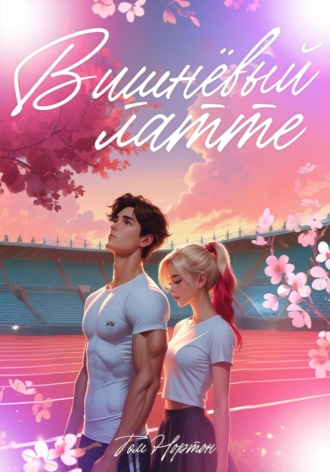 Вишнёвый латте Том Нортон, Вишнёвый латте