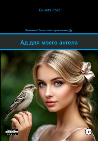 Ад для моего ангела Еннета Росс, Ад для моего ангела