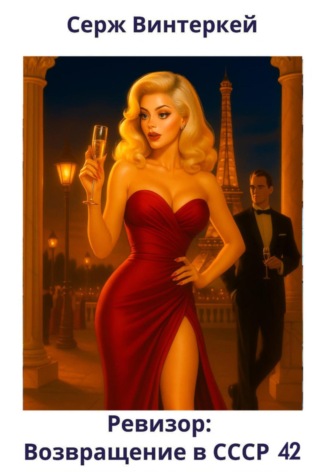Ревизор: возвращение в СССР 42 Серж Винтеркей, Ревизор: возвращение в СССР 42