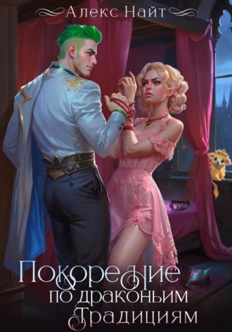 Покорение по драконьим традициям. Чаровница изумрудного лорда Алекс Найт, Покорение по драконьим традициям. Чаровница изумрудного лорда