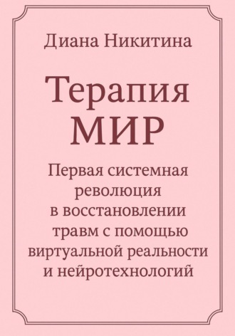 Диана Никитина, Терапия МИР. Первая системная революция в восстановлении травм с помощью виртуальной реальности и нейротехнологий