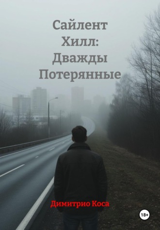 Сайлент Хилл: Дважды Потерянные Димитрио Коса, Сайлент Хилл: Дважды Потерянные