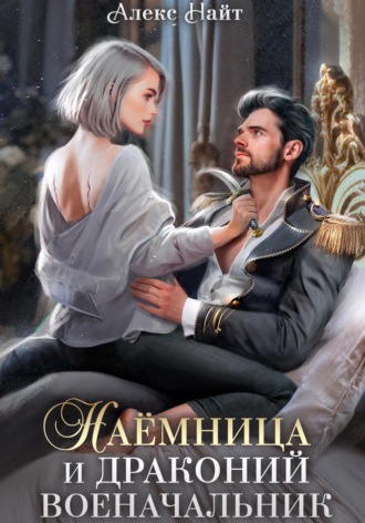 Наёмница и драконий военачальник Алекс Найт, Наёмница и драконий военачальник