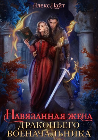 Навязанная жена драконьего военачальника Алекс Найт, Навязанная жена драконьего военачальника