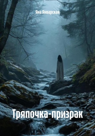 Тряпочка-призрак Яна Январская, Тряпочка-призрак