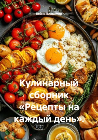 Война Владимир, Кулинарный сборник «Рецепты на каждый день».