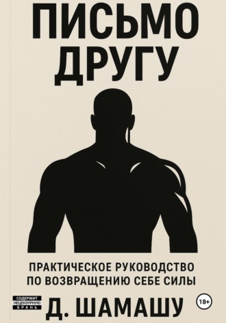 Письмо другу Д Шамашу, Письмо другу