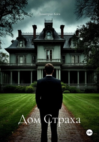 Дом Страха Димитрио Коса, Дом Страха