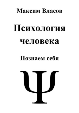 Психология человека Максим Власов, Психология человека