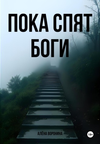 Пока спят боги Алёна Воронина, Пока спят боги