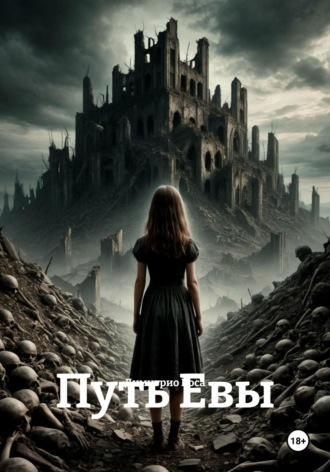 Путь Евы Димитрио Коса, Путь Евы