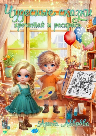 Чудесные сказки. Прочитай и раскрась Арина Лаврова, Чудесные сказки. Прочитай и раскрась
