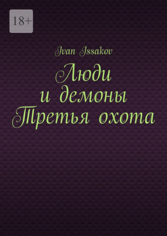 Люди и демоны Третья охота Ivan Issakov, Люди и демоны Третья охота