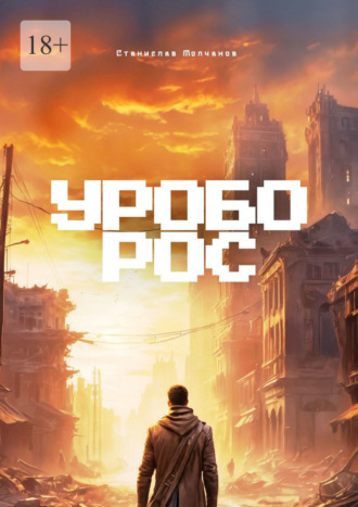 Уроборос Станислав Молчанов, Уроборос