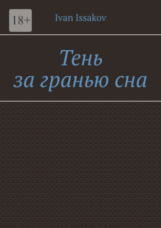 Тень за гранью сна Ivan Issakov, Тень за гранью сна