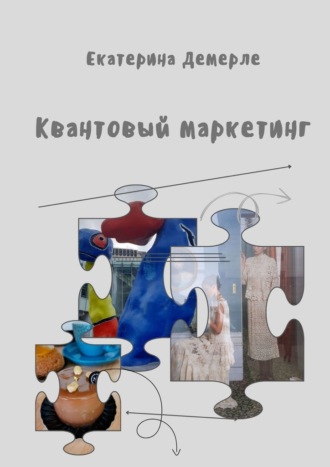 Квантовый маркетинг Екатерина Демерле, Квантовый маркетинг