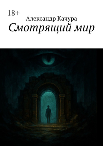 Смотрящий мир Александр Качура, Смотрящий мир